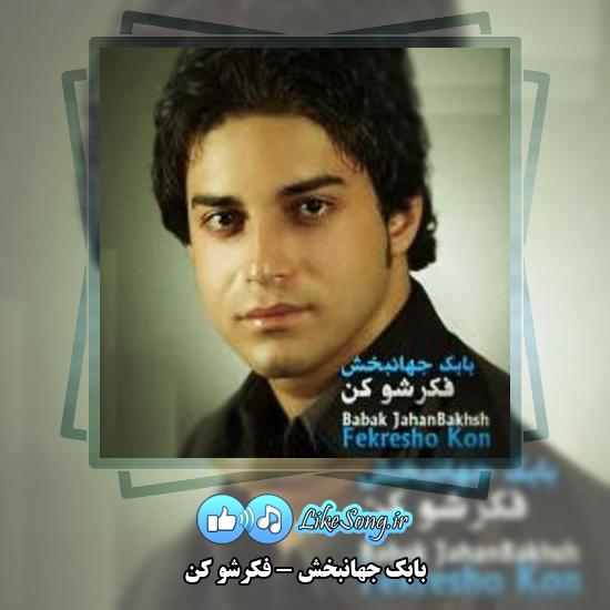 دانلود آهنگ بابک جهانبخش فکرشو کن 4 دانلود آهنگ بابک جهانبخش فکرشو کن